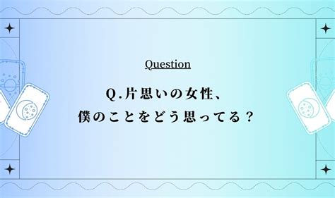 【男性向け】片思い当たるタロット占い！彼女はどう。